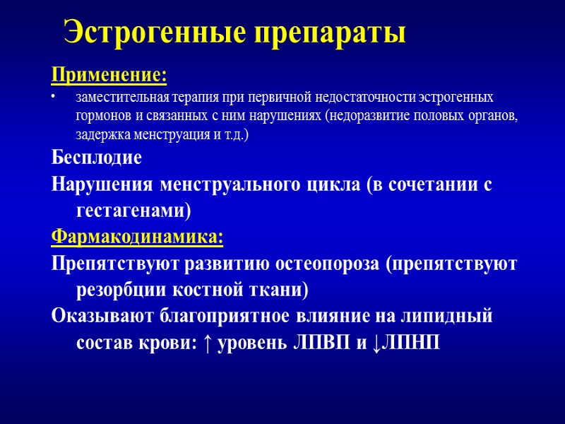 Эстрогенные препараты Применение: заместительная терапия при первичной недостаточности эстрогенных гормонов и связанных с ним